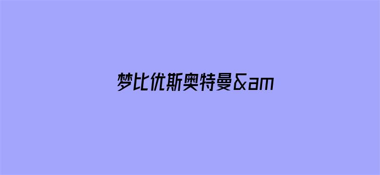 梦比优斯奥特曼&amp;amp;奥特兄弟